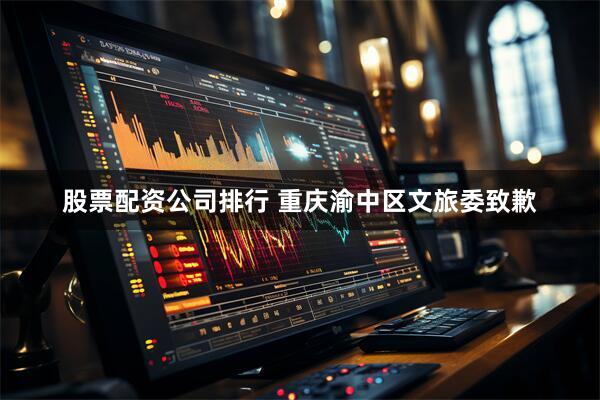 股票配资公司排行 重庆渝中区文旅委致歉